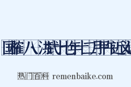 国榷·八·洪武十七年十二月甲午近义词是什么意思的图片